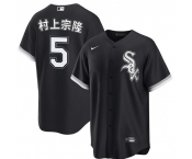 Men's Chicago White Sox #5 村上宗隆 Black Alternate Stitched Baseball Jersey